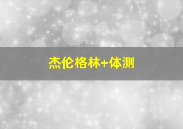 杰伦格林 体测
